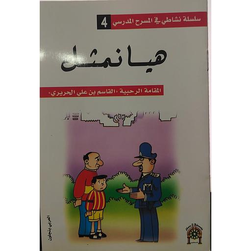 هيا نمثل 4