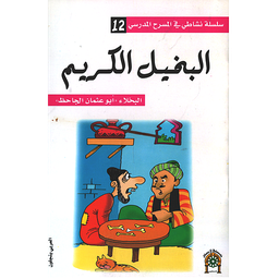 البخيل الكريم 12