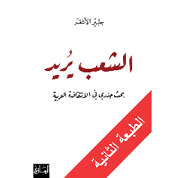 الشعب يريد
