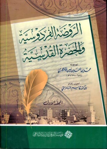 [9781905122349] الروضة الفردوسية والحضرة القدسية 1/2