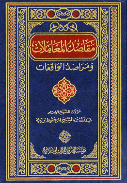 [9781905650095] مقاصد المعاملات ومراصد الواقعات مجلد