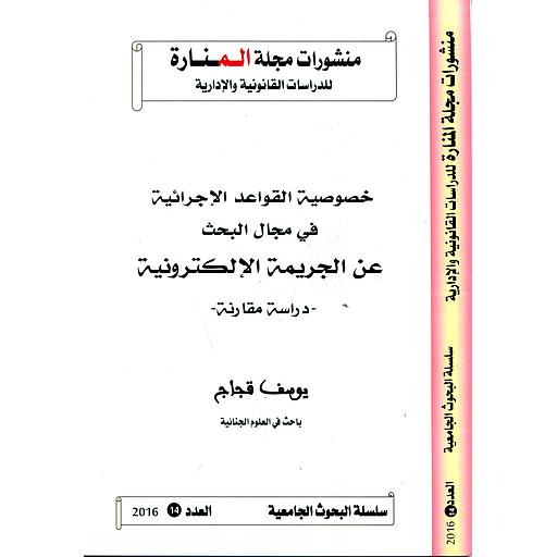 [9782028876003] منشورات مجلة المنارة للدراسات القانونية والإدارية عدد 14 خصوصية القواعد الإجرائية في مجال البحث عن الجريمة الإلكترونية