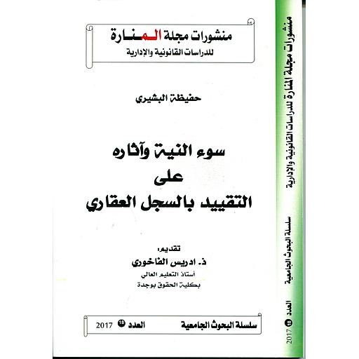 [9782028876003] منشورات مجلة المنارة للدراسات القانونية والإدارية سوء النية وآثاره على التقييد بالسجل العقاري العدد 18 2017
