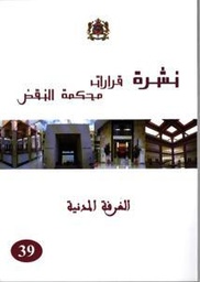 نشرة قرارات محكمة النقض الغرفة المدنية عدد 39