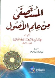 المستصفى من علم الأصول سلوفان أبيض