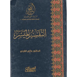 التفسير الميسر خاص بقناة الفجر جوامعي