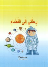 [9786144111208] رحلتي إلى الفضاء