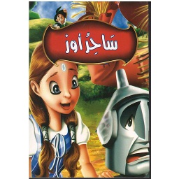 ساحر أوز ربع