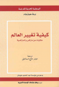 [9786144340486] كيفية تغيير العالم
