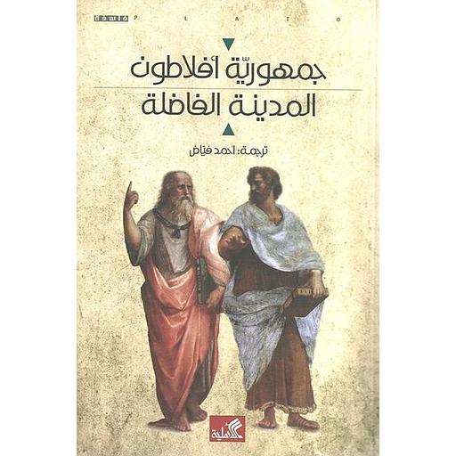 [9786589079866] جمهورية أفلاطون المدينة الفاضلة 