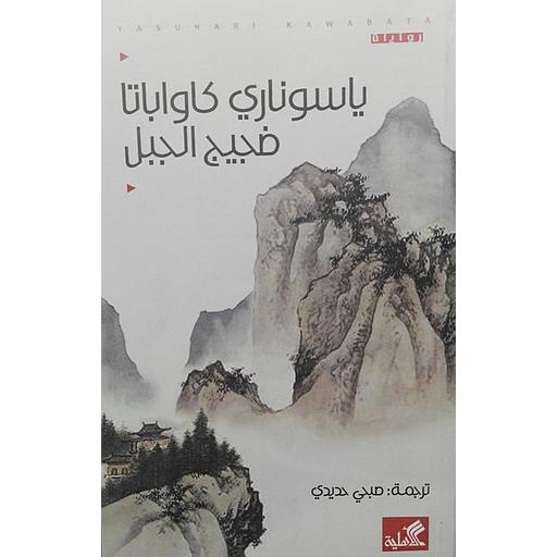 [9786589099956] ضجيج الجبل