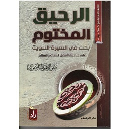 الرحيق المختوم بحث في السيرة النبوية سلوفان