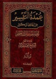 عمدة التفسير عن ابن كثير مختصر تفسير القرآن العظيم 1/3 مجلد شاموا
