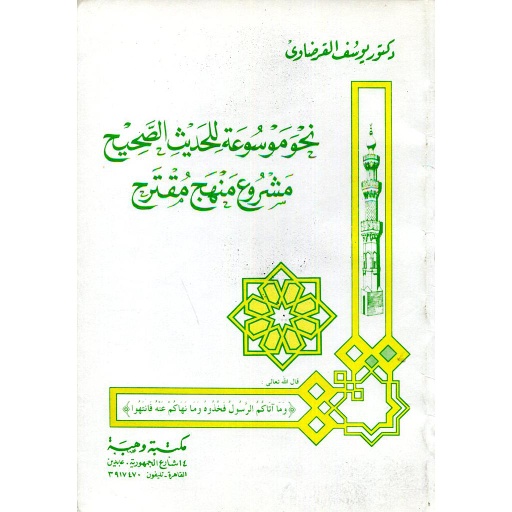 [9789772251643] نحو موسوعة للحديث الصحيح مشروع منهج مقترح