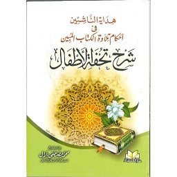 هداية الناشئين في أحكام تلاوة الكتاب المبين شرح تحفة الأطفال