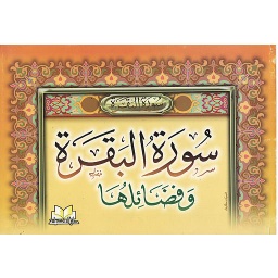 سورة البقرة وفضائلها ثماني