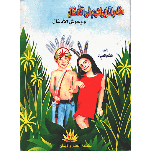 [9789773080204] وحوش الأدغال