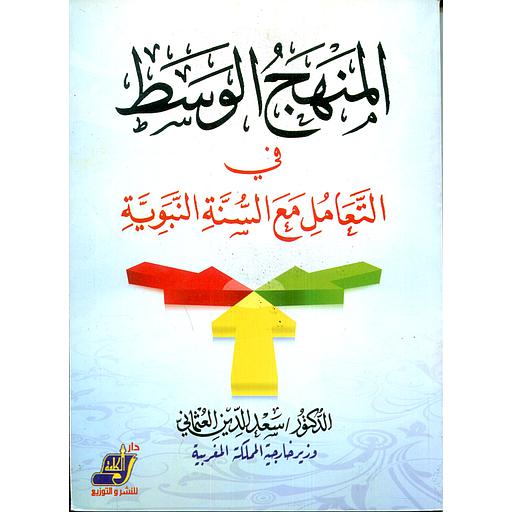 [9789773112349] المنهج الوسط في التعامل مع السنة النبوية