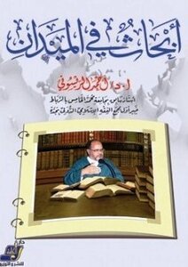 [9789773113766] أبحاث في الميدان