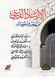 [9789773114534] الإرشاد الديني منهجه ومقوماته