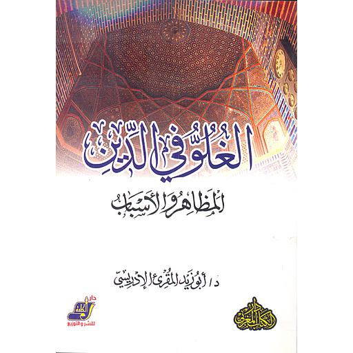 [9789773114534] الغلو في الدين المظاهر والأسباب