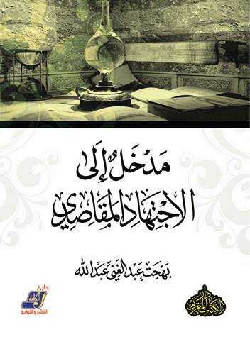 [9789773114534] مدخل إلى الإجتهاد المقاصدي
