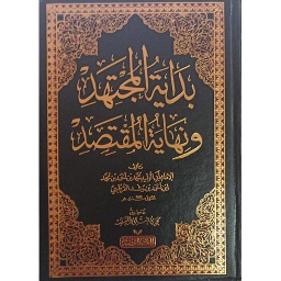 بداية المجتهد ونهاية المقتصد 1/2