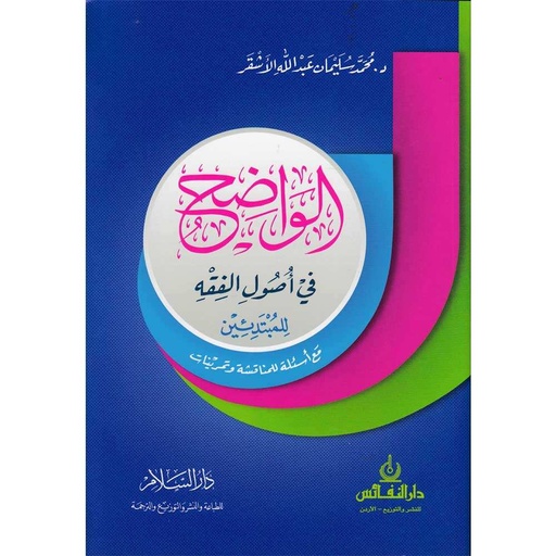 [9789773420109] الواضح في أصول الفقه للمبتدئين