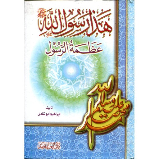 [9789773722388] هذا رسول الله صلى الله عليه وسلم244