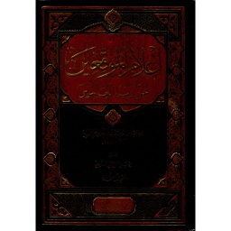 إعلام الموقعين عن رب العالمين 1/2