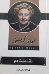 نقطة دم