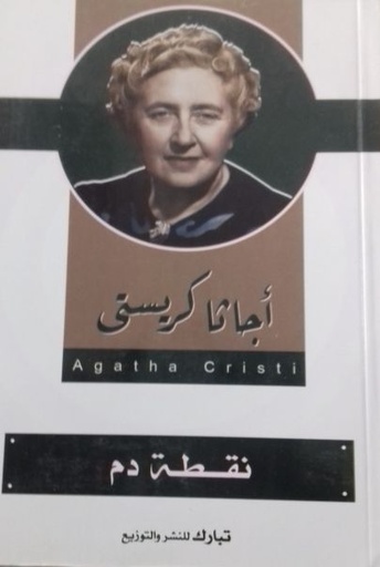 نقطة دم