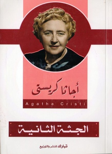 [9789775111777] الجثة الثانية