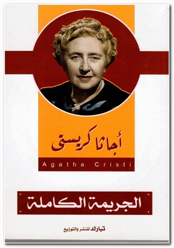 [9789775111777] الجريمة الكاملة
