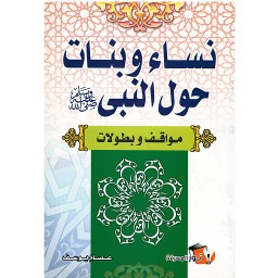 نساء وبنات حول النبي صلى الله عليه وسلم