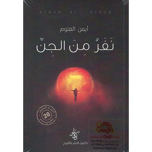 [9789776541726] نفر من الجن