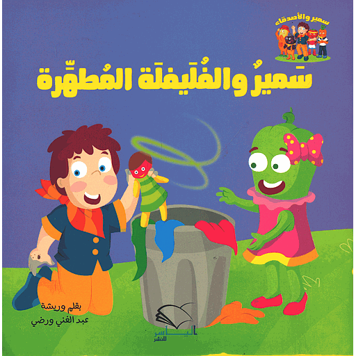 [9789920354011] سمير والفليفلة المطهرة