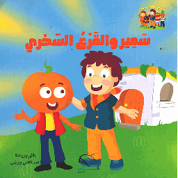 سمير والقرع السحري