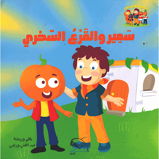 [9789920354011] سمير والقرع السحري