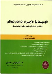الوسيط في الإجراءات أمام المحاكم ج 1
