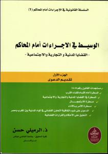 [9789920765114] الوسيط في الإجراءات أمام المحاكم ج 1