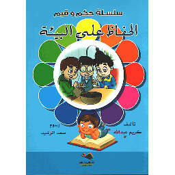 الحفاظ على البيئة