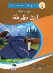 أمير الرحالة ابن بطوطة كبير