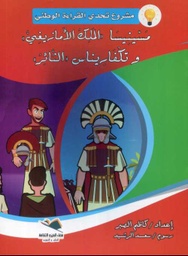 مسينيسا الملك الأمازيغي وتكفاريناس الثائر كبير