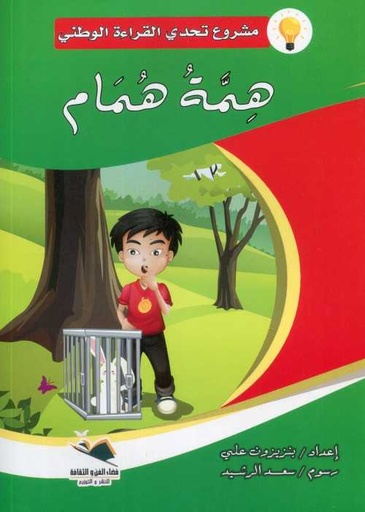 [476] همة همام كبير