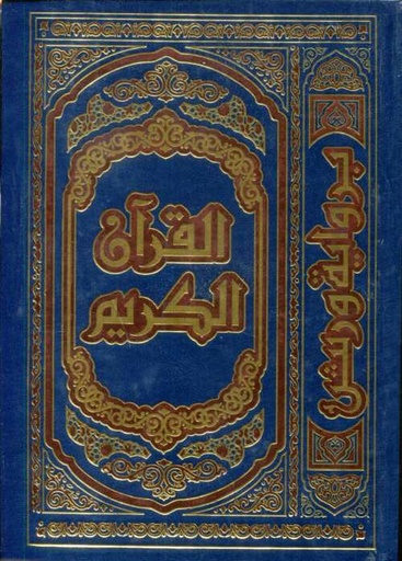 [9789933446796] القرآن الكريم نصف برواية ورش ورق ابيض مجلد بدون علبة