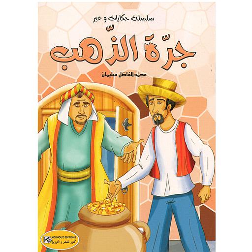 [9789938821963] جرة الذهب