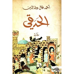 الحدقي