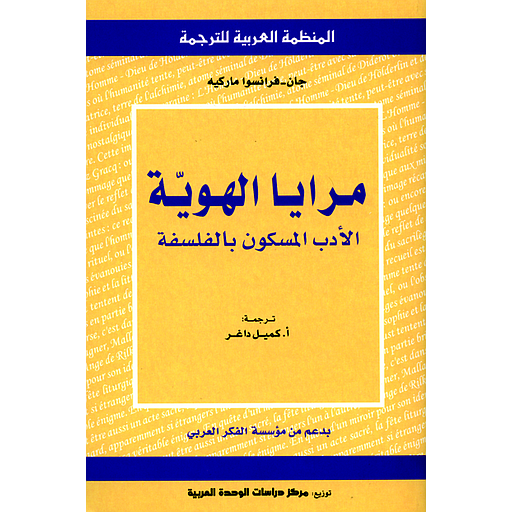 [9789953297940] مرايا الهوية الأدب المسكون بالفلسفة
