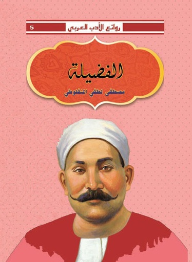 الفضيلة